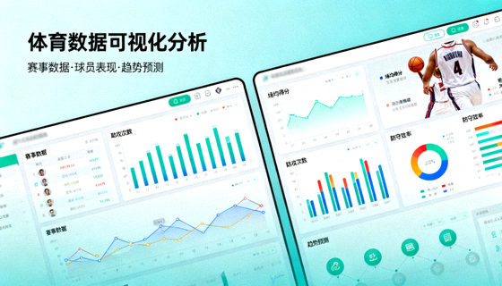 体育数据可视化分析界面,体育数据解决方案配图