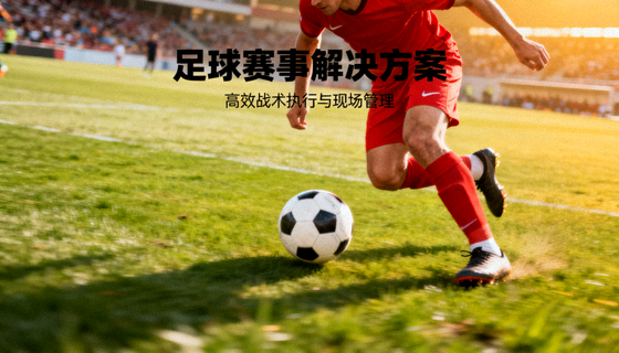 足球比赛中球员带球突破的画面,足球赛事解决方案配图