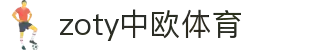 zoty中欧·(中国有限公司)官方网站