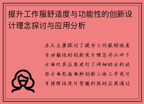 提升工作服舒适度与功能性的创新设计理念探讨与应用分析