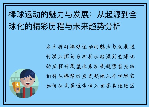 棒球运动的魅力与发展：从起源到全球化的精彩历程与未来趋势分析