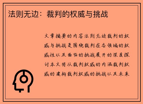 法则无边：裁判的权威与挑战