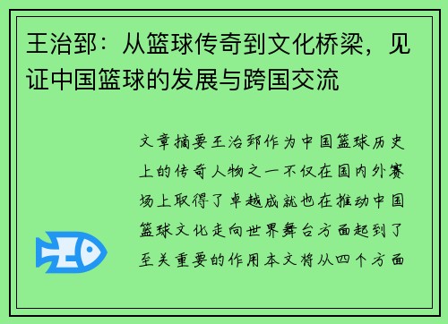 王治郅：从篮球传奇到文化桥梁，见证中国篮球的发展与跨国交流