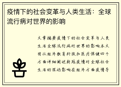 疫情下的社会变革与人类生活：全球流行病对世界的影响