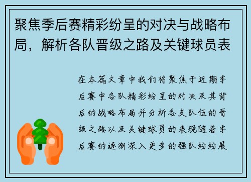 聚焦季后赛精彩纷呈的对决与战略布局，解析各队晋级之路及关键球员表现