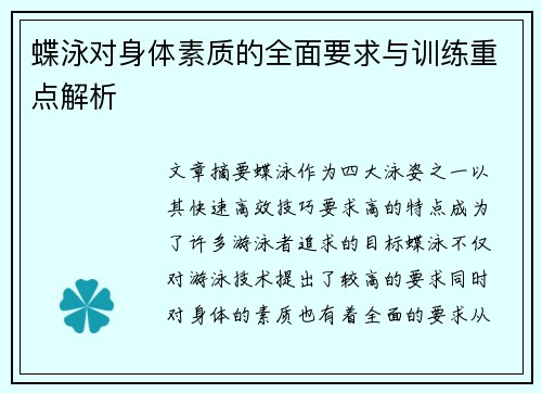 蝶泳对身体素质的全面要求与训练重点解析