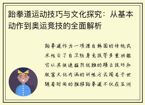 跆拳道运动技巧与文化探究：从基本动作到奥运竞技的全面解析