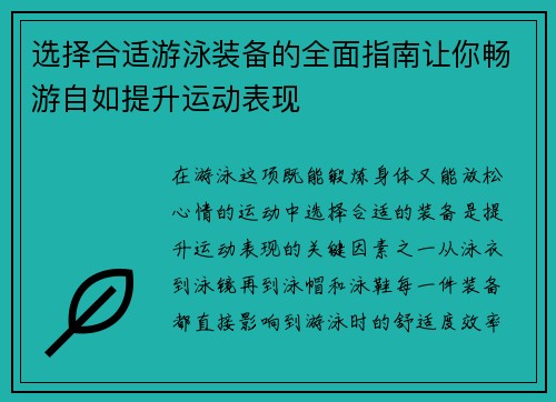 选择合适游泳装备的全面指南让你畅游自如提升运动表现