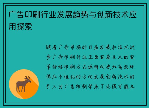 广告印刷行业发展趋势与创新技术应用探索