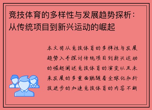 竞技体育的多样性与发展趋势探析：从传统项目到新兴运动的崛起